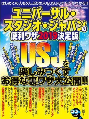 cover image of ユニバーサル･スタジオ･ジャパンの便利ワザ2019 決定版
